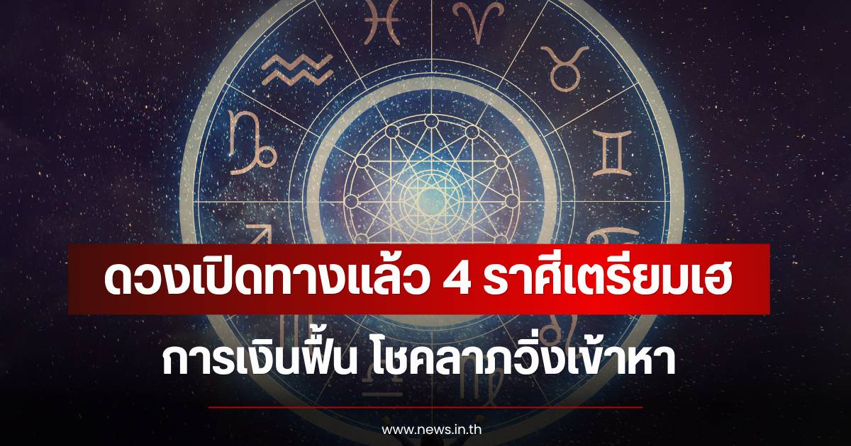 Horoscope: 4 Zodiac Signs to Receive Good News, Financial Recovery, and New Opportunities