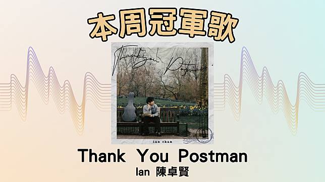 LINE TODAY本地歌曲榜2024年第21周，由陳卓賢的〈Thank You Postman〉奪冠。