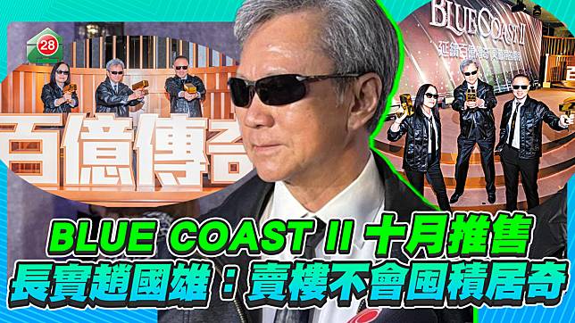 黃竹坑站Blue Coast II趕10月推售 長實趙國雄：賣樓不會囤積居奇