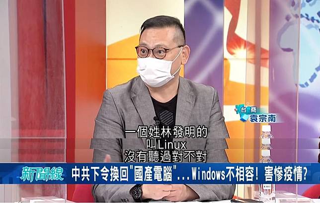 袁宗南在節目中稱Linux是「姓林發明的」，引發議論。（翻攝自YouTube）