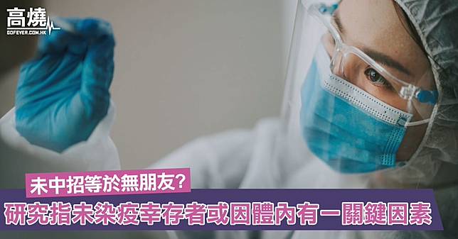 【新冠肺炎】疫情兩年多至今仍未染疫中獎成幸存者？研究指不是代表無朋友而是因為體內一關鍵因素？！