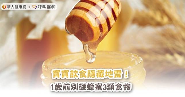 寶寶飲食隱藏地雷！1歲前別碰蜂蜜3類食物