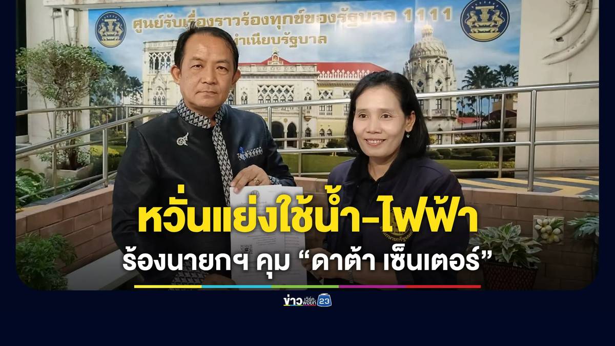 หวั่นแย่งใช้น้ำ-ไฟฟ้า “ศรีสุวรรณ” ร้องนายกฯ เร่งคุม “ดาต้า เซ็นเตอร์” | ข่าวเวิร์คพอยท์ 23 | LINE TODAY