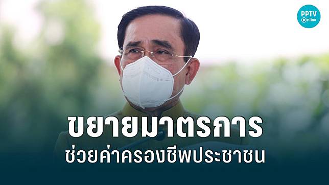 นายกฯ เผย ขยายมาตรการช่วยค่าครองชีพ ตรึงราคาขายปลีกก๊าซ