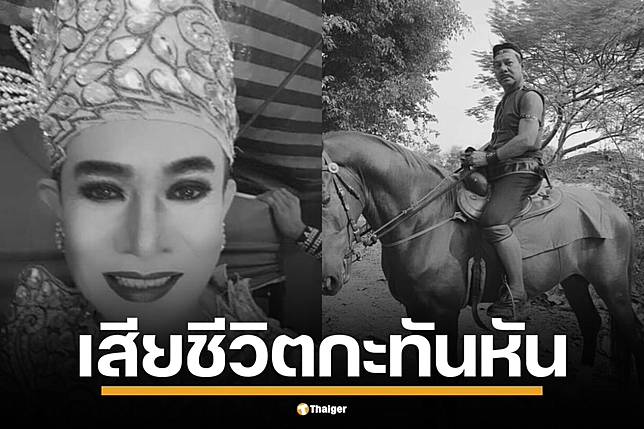 อาลัย สุริยา ยอดรัก พระเอกลิเกดัง ดับกะทันหัน หลังโชว์ไลฟ์สด