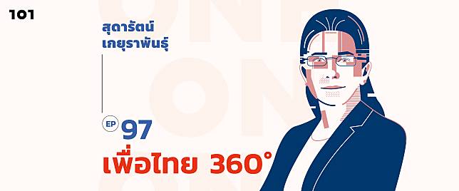 101 one-on-one Ep.97 ‘เพื่อไทย 360°’