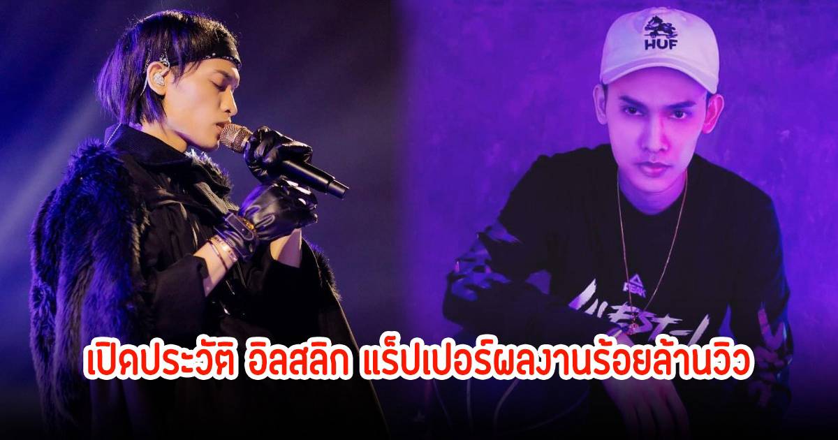 เปิดประวัติ อิลสลิก (Illslick) แร็ปเปอร์ชื่อดังผลงานร้อยล้านวิว | News ...