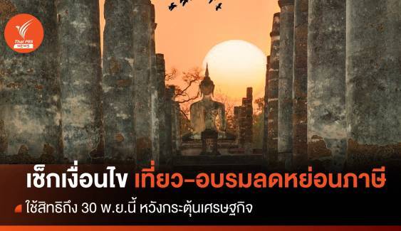 เช็กเงื่อนไข เที่ยว-อบรม-เมืองรองลดหย่อนภาษีได้