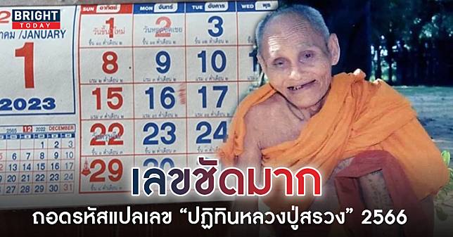 แจกฟรี ปฏิทินหลวงปู่สรวง เลขเด็ดงวดนี้ 17 1 66 แปลให้ดูชัดๆไม่ต้องกลับ