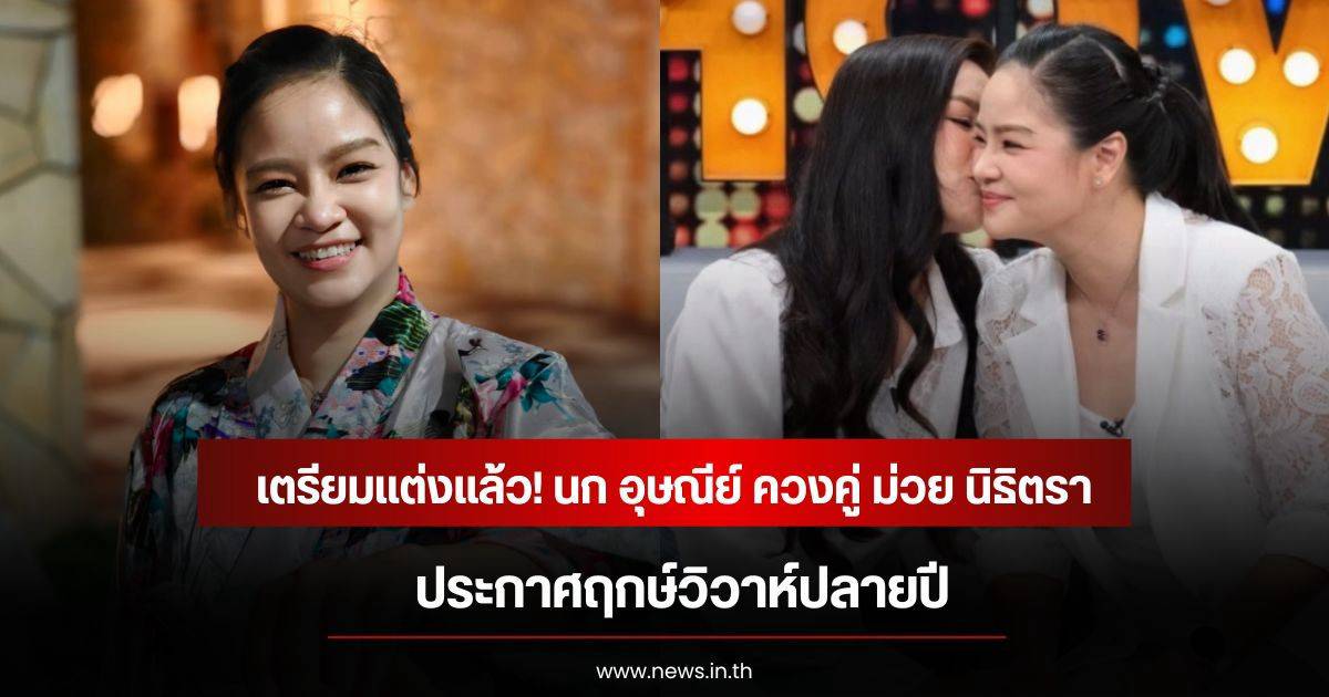 Nok Usanee and Muay Nititra announce good news, preparing for their wedding in 2026