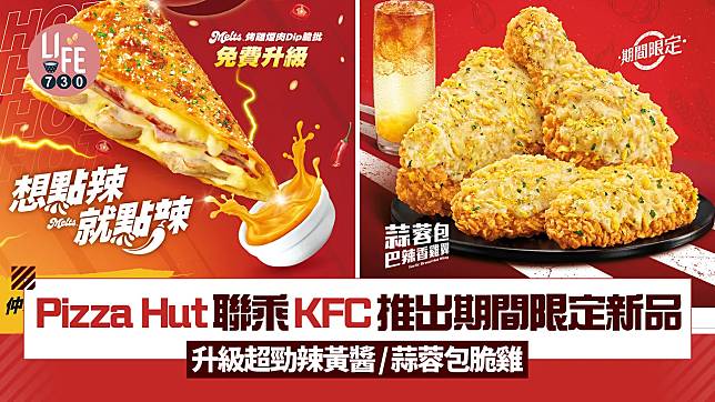 Pizza Hut聯乘KFC推出期間限定新品 升級超勁辣黃醬/蒜蓉包脆雞