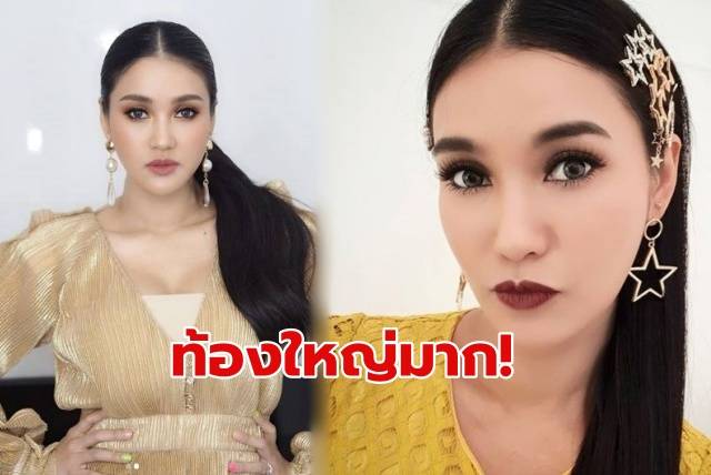 ‘ชมพู่ ก่อนบ่าย’ โชว์ท้อง 3 เดือน แต่ใหญ่มาก จนคนทักลูกแฝดหรือเปล่า?