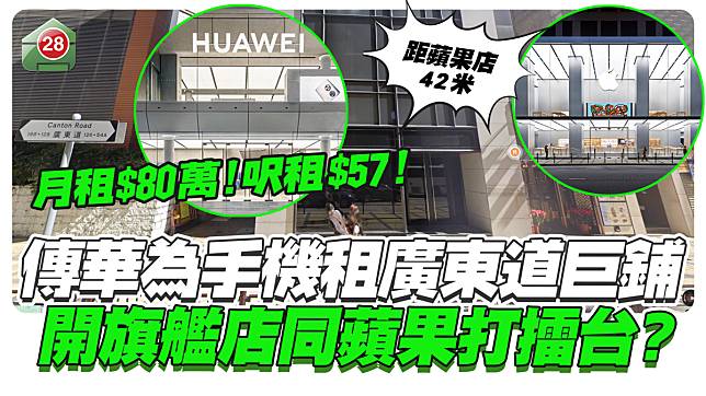 傳華為手機80萬租廣東道巨鋪！開旗艦店同蘋果打擂台？