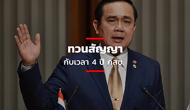 ทวนสัญญา กับเวลา 4 ปี คสช.