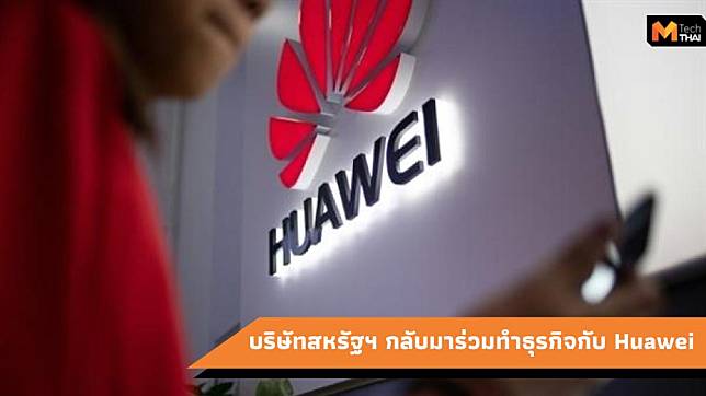 สหรัฐฯ อนุมัติใบอนุญาตให้กับมาทำธุรกิจร่วมกับ Huawei อีกครั้ง