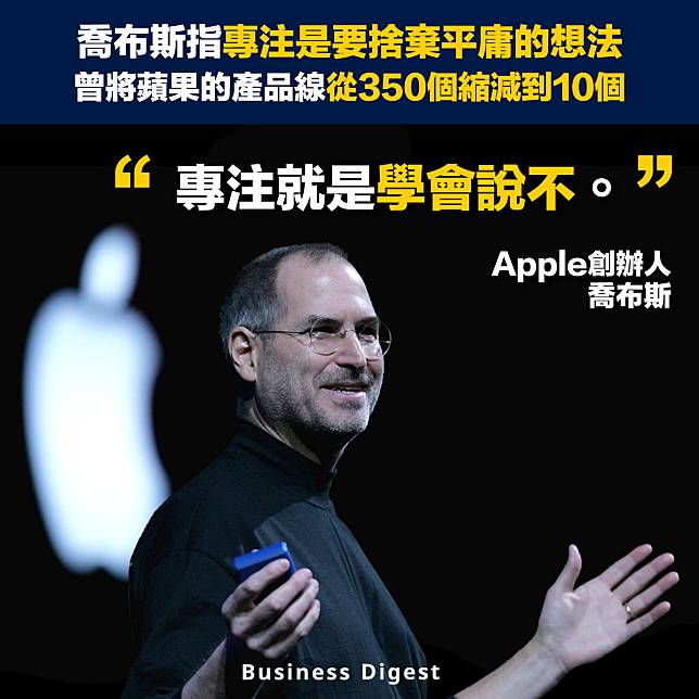 【商業智慧】喬布斯：「專注意味著學會說不。」“Focusing is about saying no” said Steve Jobs