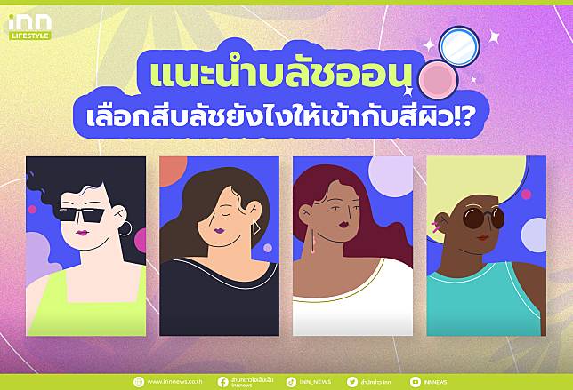 แนะนำบลัชออน เลือกสีบลัชยังไงให้เข้ากับสีผิว!?