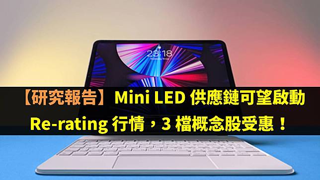 【研究報告】Mini LED 供應鏈可望啟動 Re-rating 行情，3 檔概念股受惠！