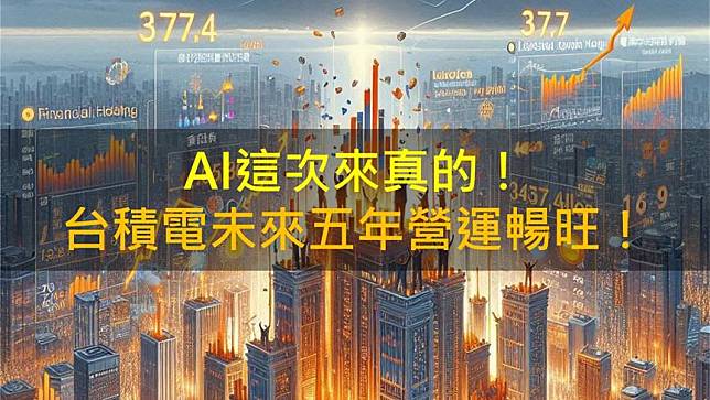 AI這次來真的？！台積電現在買還來得及嗎？