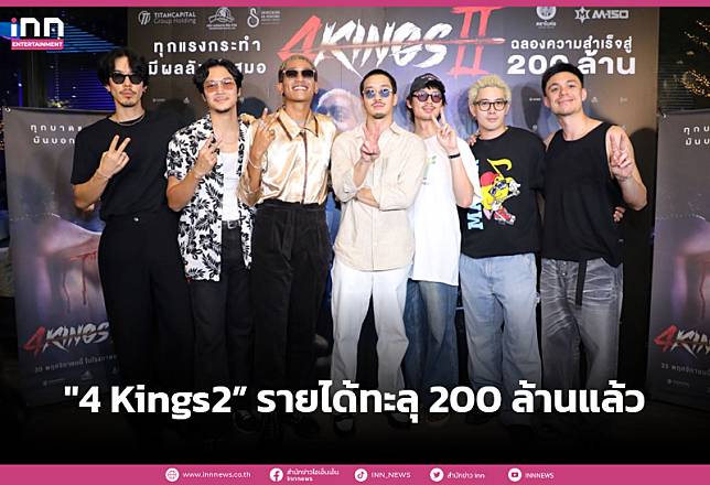 “4 Kings2” รายได้ทะลุ 200 ล้านแล้ว ทีมนักแสดง ฉลองความสำเร็จ