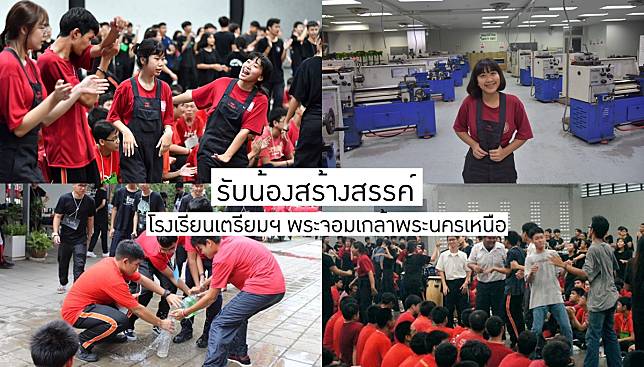 รับน้องใสๆ สร้างสรรค์ – โรงเรียนเตรียมฯ พระจอมเกล้าพระนครเหนือ