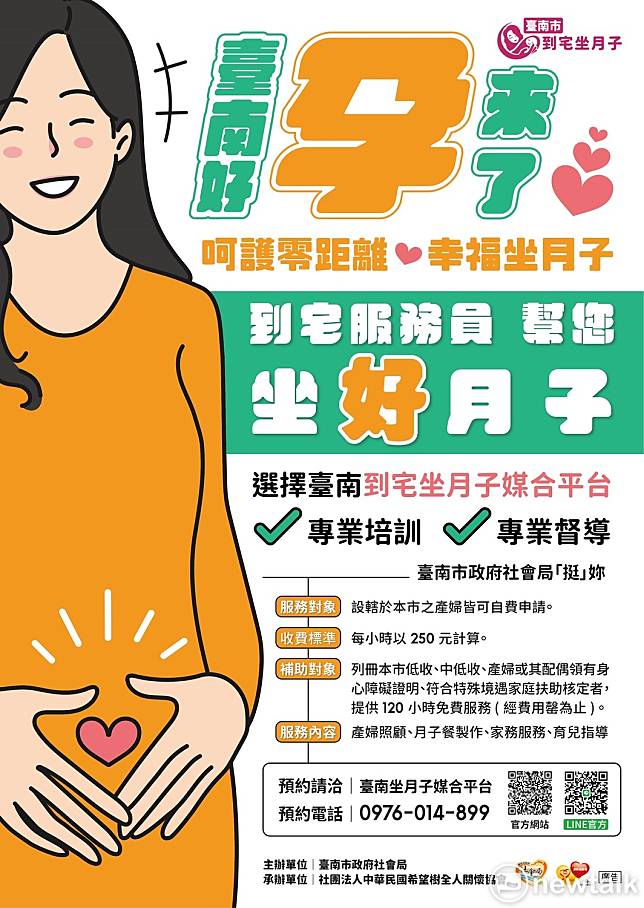 台南市政府為加強落實對孕產婦女照顧，提供南市孕產婦更友善的照護資源，今年除建置台南市到宅坐月子專屬網站、提供免費媒合月嫂服務外，考量高額的坐月子費用可能讓弱勢家庭難以負擔，再針對具有福利身分之產婦免費提供120小時的坐月子服務。   圖：台南市政府提供