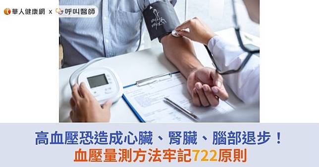 高血壓恐造成心臟、腎臟、腦部退步！血壓量測方法牢記722原則