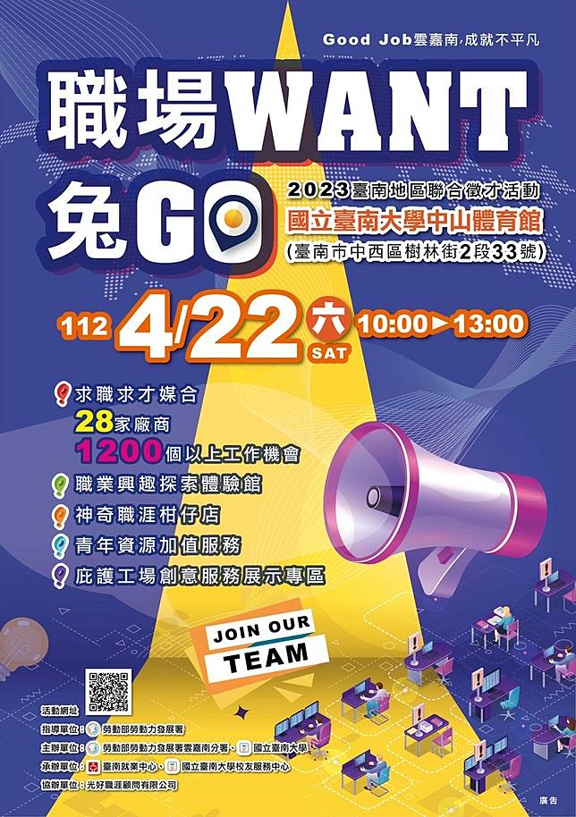 職場want兔go~2023臺南地區聯合徵才活動　圖片來源：勞動部勞動力發展署雲嘉南分署