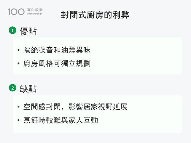 封閉式廚房的利弊重點表