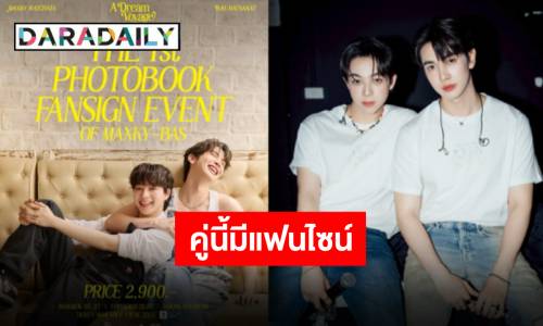 “แม็กกี้-บาส” ประกาศแฟนไซน์ 3 จังหวัด เตรียมกดบัตรไปฟินกันได้เลย!!