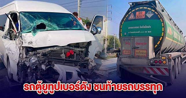 ด่วน! รถตู้ ยูทูปเยอร์ดัง ชนท้ายรถบรรทุก เจ็บหลายราย จนท.เร่งนำส่ง รพ.