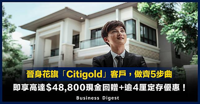 晉身花旗「Citigold」客戶，做齊5步曲，即享高達$48,800現金回贈+逾4厘定存優惠！