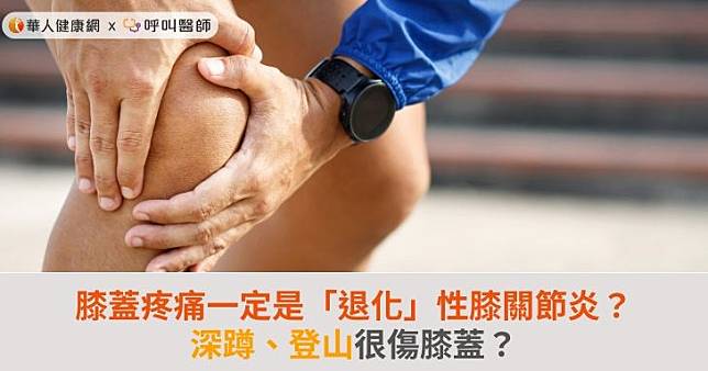 膝蓋疼痛一定是「退化」性膝關節炎？深蹲、登山很傷膝蓋？