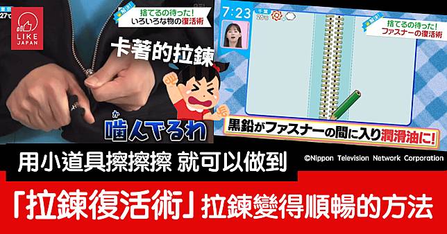 「拉鍊復活術」：只要用筆 就令能卡掉的拉鍊回復順暢！？