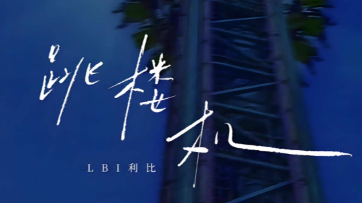 「跳樓機」吸金破1.6億血洗國際音樂榜| TVBS | LINE TODAY