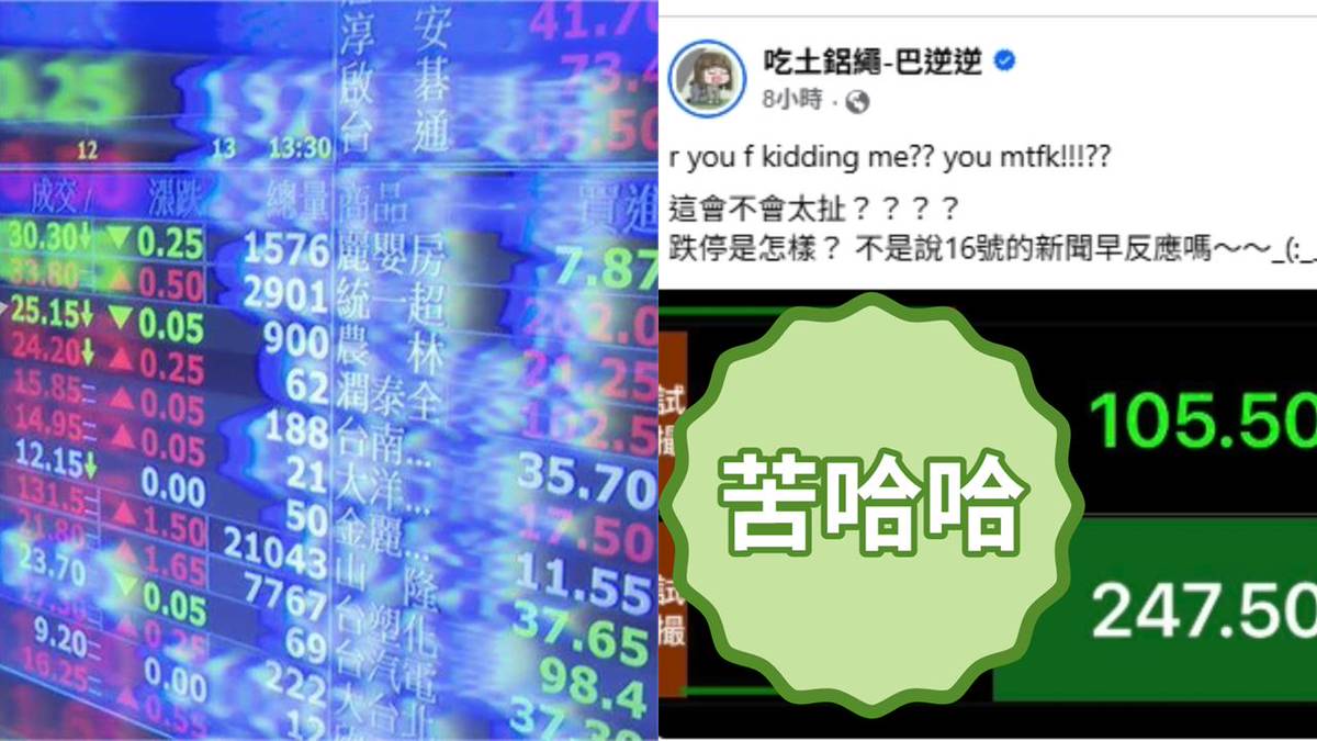 全台賺錢她獨虧！反指標女神「持2個股慘跌停」不玩了| 民視新聞網| LINE TODAY