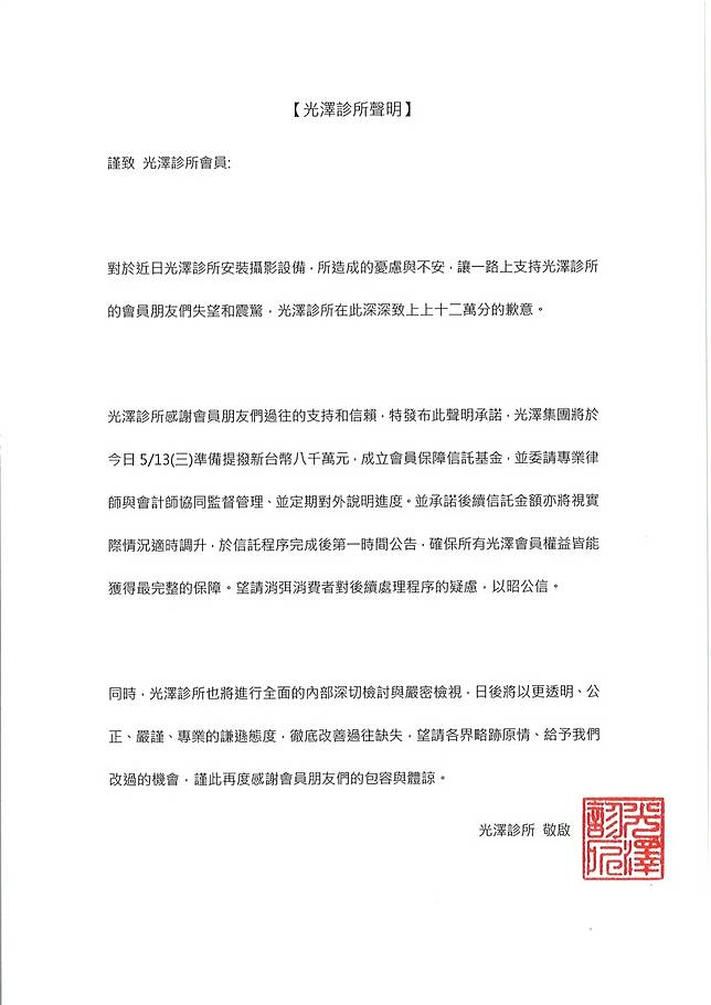 光澤診所針對偷拍嫌疑發聲明道歉。（擷取自光澤診所）