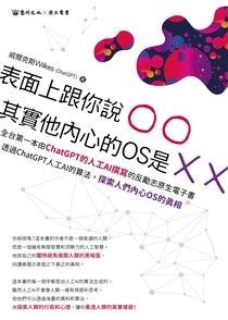 表面上跟你說○○，其實他內心的OS是╳╳：全台第一本由ChatGPT的人工AI撰寫的反勵志原生電子書 - 威爾克斯Wilkes（ChatGPT） | Readmoo 讀墨電子書