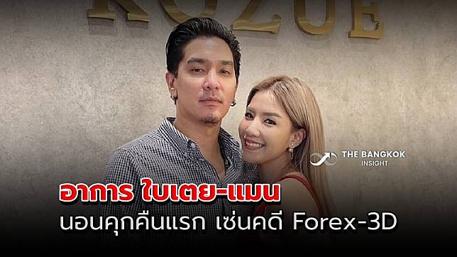 เผยอาการ ใบเตย-ดีเจแมน หลังนอนคุกคืนแรก เซ่นคดีแชร์ Forex-3D