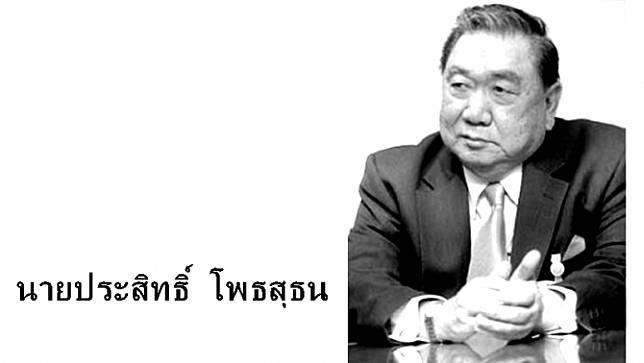 'ประสิทธิ์ โพธสุธน' อดีต สว.สุพรรณบุรีเสียชีวิตเนื่องจากโรคหัวใจ