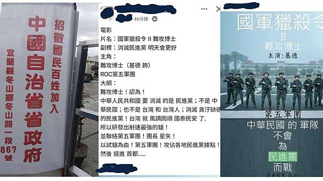 宜蘭縣冬山鄉路邊出現「中國自治省省政府」邀請台灣人加入的旗幟；最近在網上也出現「國軍獵殺令」的電影概念海報。(圖翻攝自王定宇臉書)