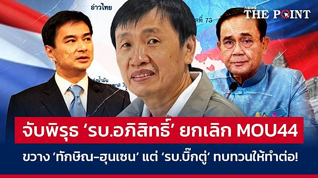 จับพิรุธ ‘รบ.อภิสิทธิ์’ ยกเลิก MOU44 ขวาง ’ทักษิณ-ฮุนเซน’ แต่ ‘รบ.บิ๊กตู่’ ทบทวนให้ทำต่อ!