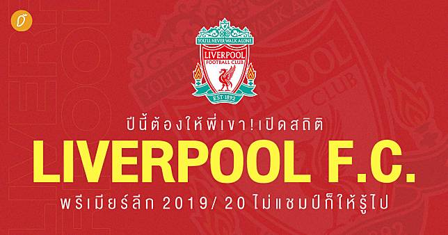 ปีนี้ต้องให้พี่เขา! เปิดสถิติ Liverpool พรีเมียร์ลีก 2019/2020 ไม่แชมป์ก็ให้รู้ไป