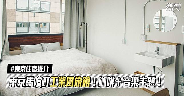 【東京住宿推介】東京馬喰町「CITAN HOSTEL」咖啡＋音樂的工業風旅館