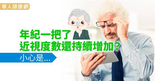 年紀一把了，近視度數還持續增加？小心是…