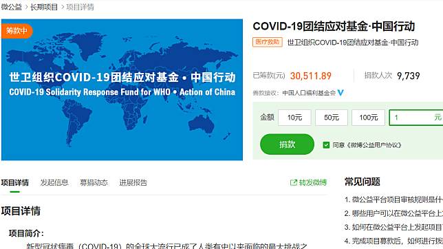 世衛在中國發起募款成效不彰，24天僅募得人民幣30511.89元。   圖：翻攝微博