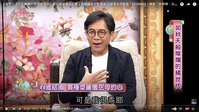 許傑輝在節目上說，岳母認為演藝圈的人很亂，他對岳母說：「可是我很乖耶」。翻攝自《單身行不行》