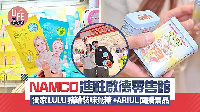 NAMCO進駐啟德零售館 獨家LULU豬罐裝味覺糖+ARIUL面膜景品