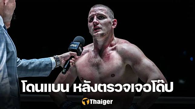 โดนอีกราย! ONE ลงโทษแบน “ดีมิทรี เมนชิคอฟ” หลังตรวจพบสารกระตุ้น