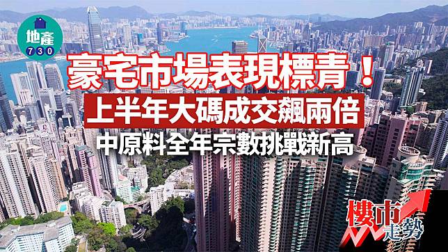 豪宅市場表現標青！上半年大碼成交飆兩倍 中原料全年宗數挑戰新高